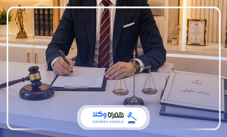 آیا وکیل باید تا صدور حکم مسئول بماند؟