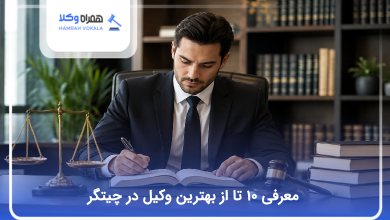 بهترین وکیل در چیتگر