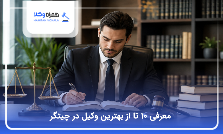 بهترین وکیل در چیتگر