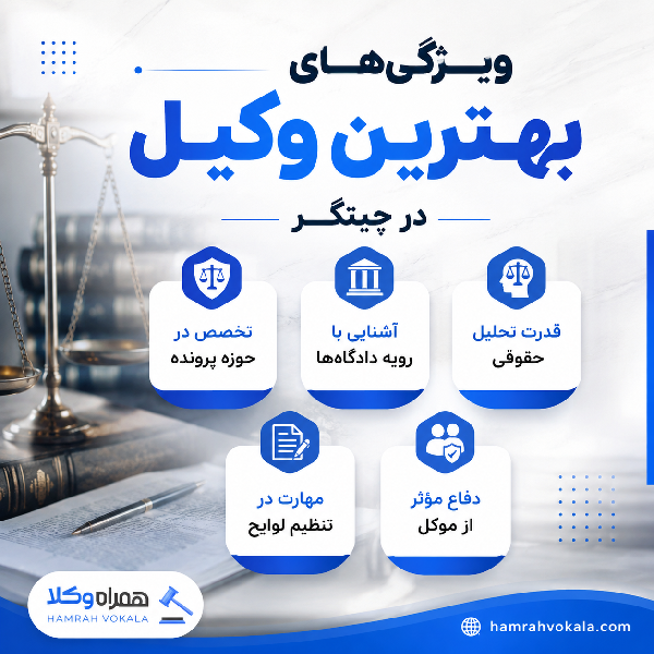 چگونه بهترین وکیل در چیتگر را پیدا کنیم؟