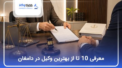 بهترین وکیل در دامغان