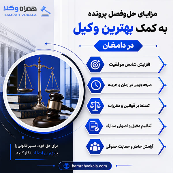 مهم‌ترین عوامل در انتخاب وکیل خوب دامغان + جدول معرفی‌