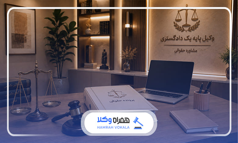 نقش وکیل در صلح و سازش میان طرفین
