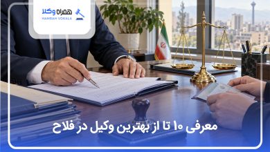 بهترین وکیل در فلاح