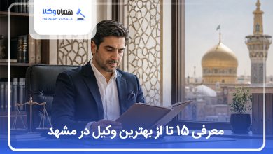 بهترین وکیل در مشهد