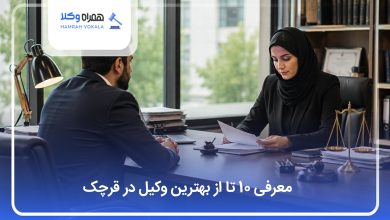 بهترین بهترین وکیل در قرچک