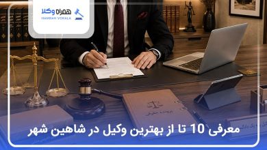 بهترین وکیل در شاهین شهر