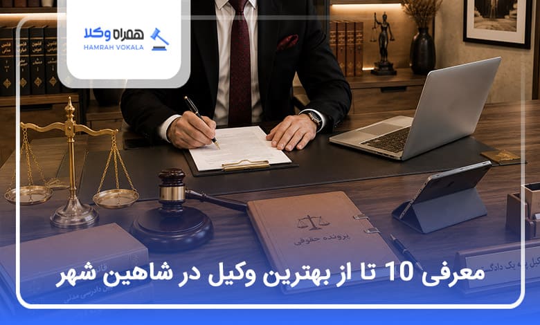 بهترین وکیل در شاهین شهر