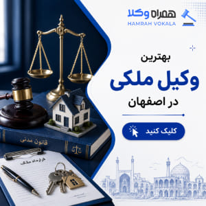 نحوه انتخاب بهترین وکیل در شاهین شهر + جدول معرفی