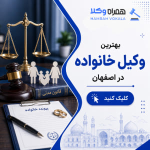نحوه انتخاب بهترین وکیل در شاهین شهر + جدول معرفی