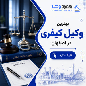 نحوه انتخاب بهترین وکیل در شاهین شهر + جدول معرفی