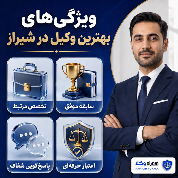 بهترین وکیل در شیراز 
