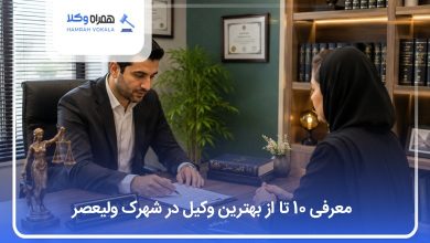 بهترین وکیل در شهرک ولیعصر