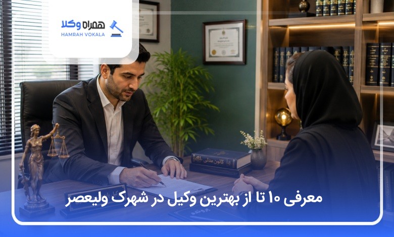 بهترین وکیل در شهرک ولیعصر