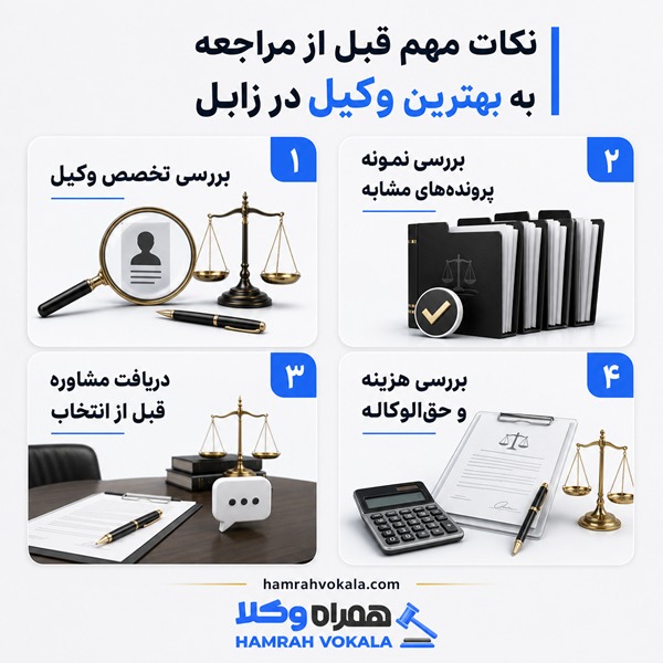 نکات مهم قبل از مراجعه به بهترین وکیل در زابل
