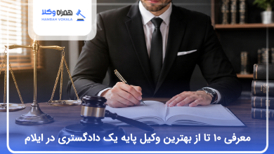 بهترین وکیل پایه یک دادگستری در ایلام