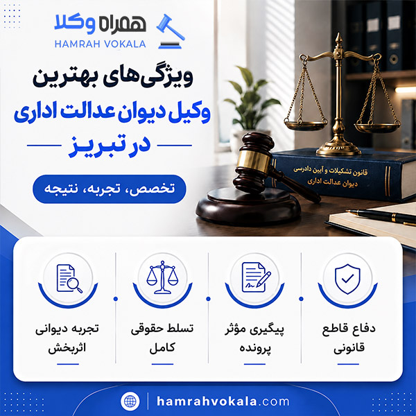 چگونه بهترین وکیل دیوان عدالت اداری تبریز را انتخاب کنیم؟