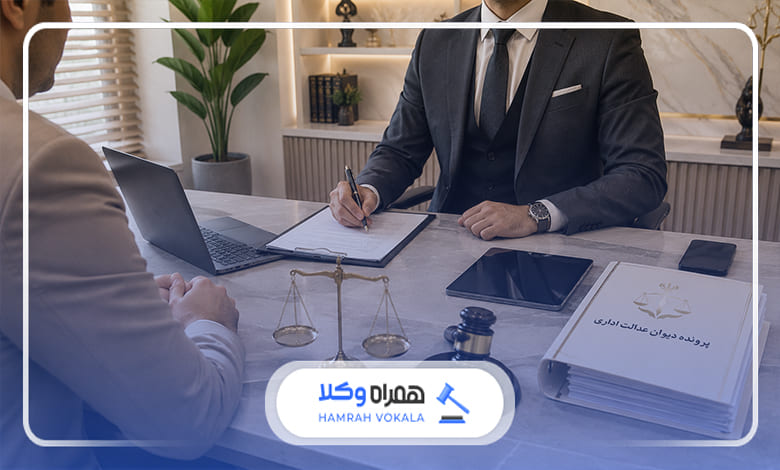 نحوه شکایت در دیوان عدالت اداری
