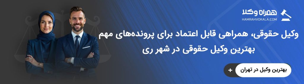 مزایای مشاوره با وکیل حقوقی در شهر ری