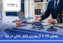 بهترین وکیل ملکی در یزد