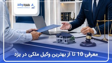 بهترین وکیل ملکی در یزد