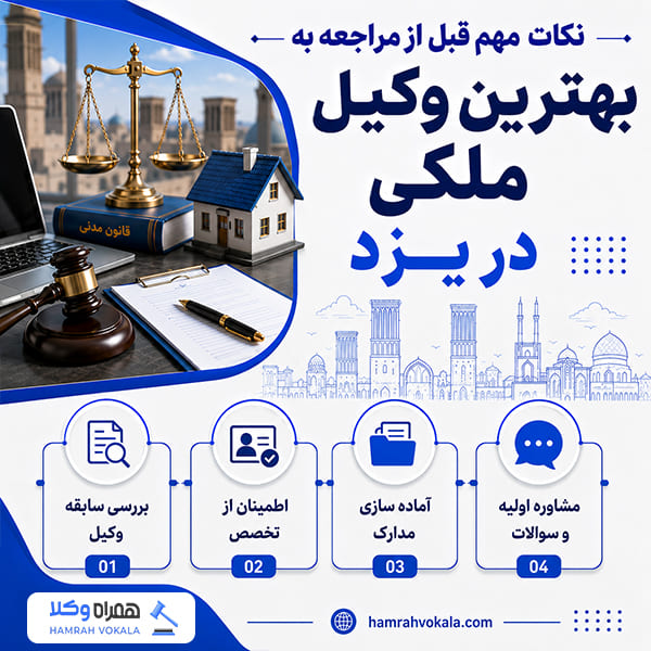 مهم‌ترین معیارهای انتخاب وکیل ملکی یزد + جدول معرفی