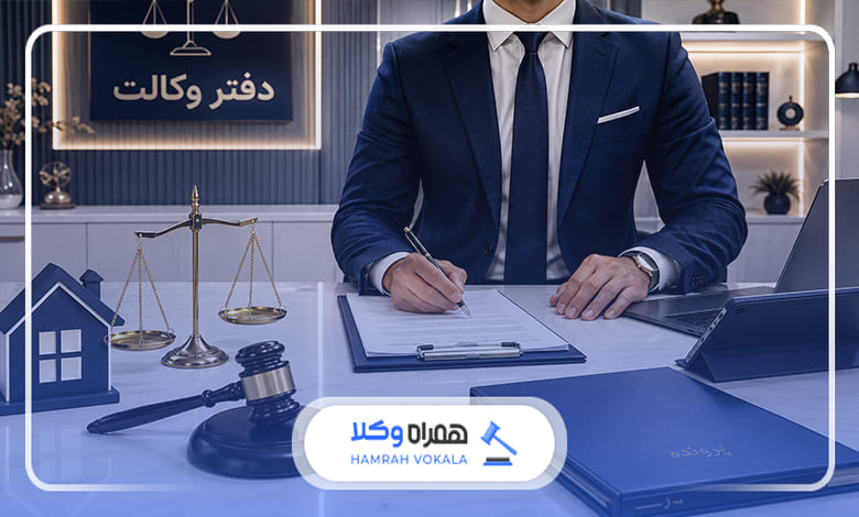 نقش وکیل در حل اختلافات ملکی