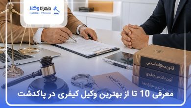 بهترین وکیل کیفری در پاکدشت