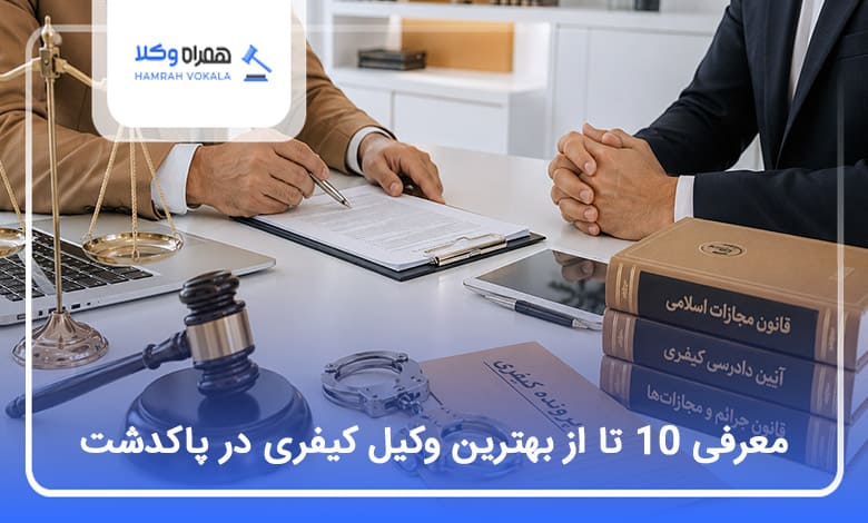 بهترین وکیل کیفری در پاکدشت