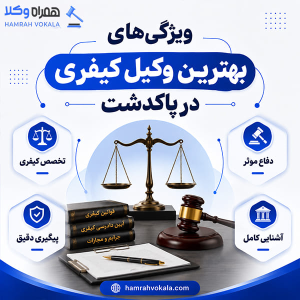 چگونه بهترین وکیل خوب کیفری پاکدشت را انتخاب کنیم؟