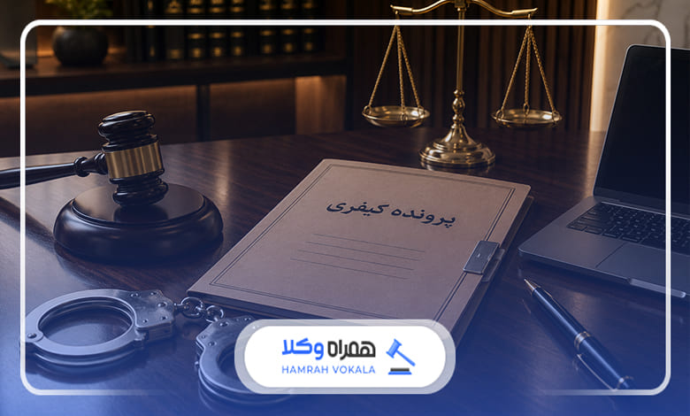 ضرورت حضور وکیل کیفری در جلسات دادرسی