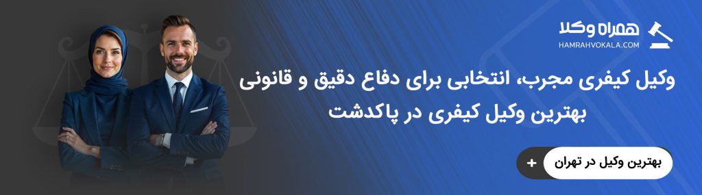 حدود اختیارات وکیل کیفری پاکدشت در دفاع از موکل