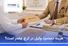 هزینه دستمزد وکیل در کرج چقدر است؟