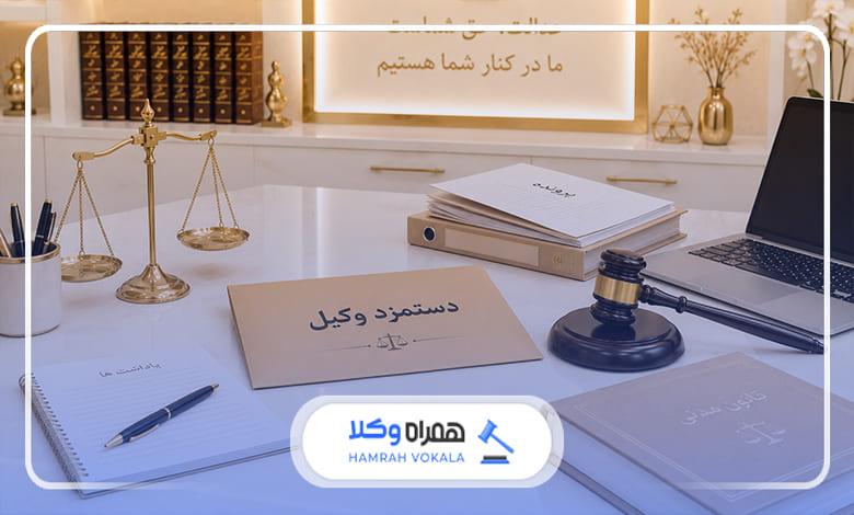 رایج‌ترین اختلافات مربوط به حق‌الوکاله وکیل مجرب کرج