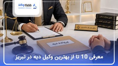 بهترین وکیل دیه در تبریز
