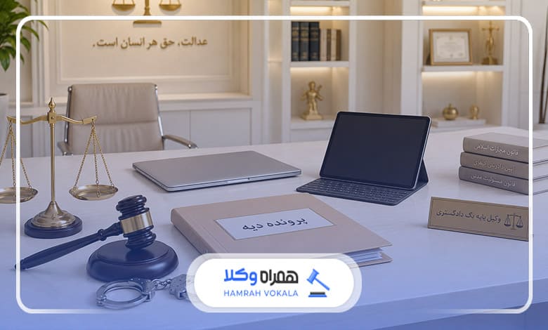 5 نکته مهم قبل از مراجعه به وکیل دیه تبریز