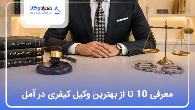 بهترین وکیل کیفری در آمل