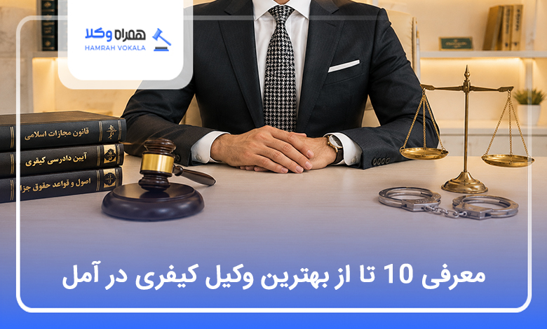 بهترین وکیل کیفری در آمل