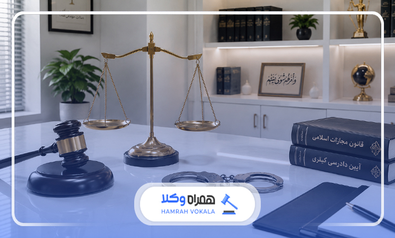 جایگاه وکیل در فرآیند دادرسی کیفری