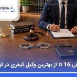 معرفی 16 تا از بهترین وکیل کیفری در تهران (آپدیت1405)⚖️