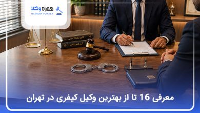 بهترین وکیل کیفری در تهران