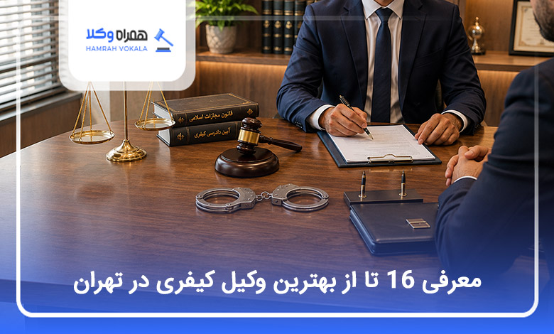 بهترین وکیل کیفری در تهران