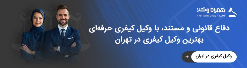 آشنایی با وظایف بهترین وکیل کیفری تهران