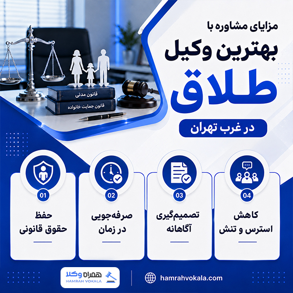 راهنمای کامل انتخاب بهترین وکیل طلاق غرب تهران