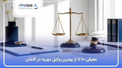 بهترین وکیل مهریه در کاشان