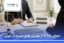 بهترین وکیل مهریه در تهران
