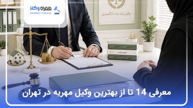 بهترین وکیل مهریه در تهران