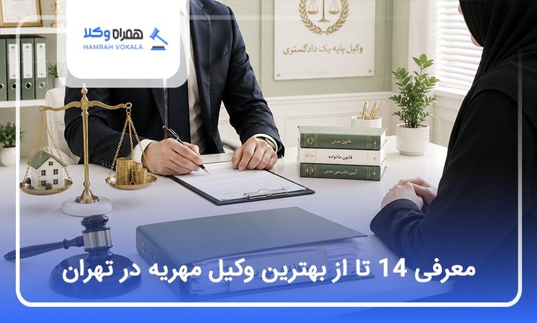 بهترین وکیل مهریه در تهران
