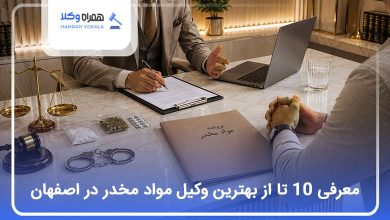 بهترین وکیل مواد مخدر در اصفهان