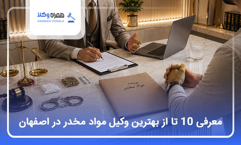 بهترین وکیل مواد مخدر در اصفهان